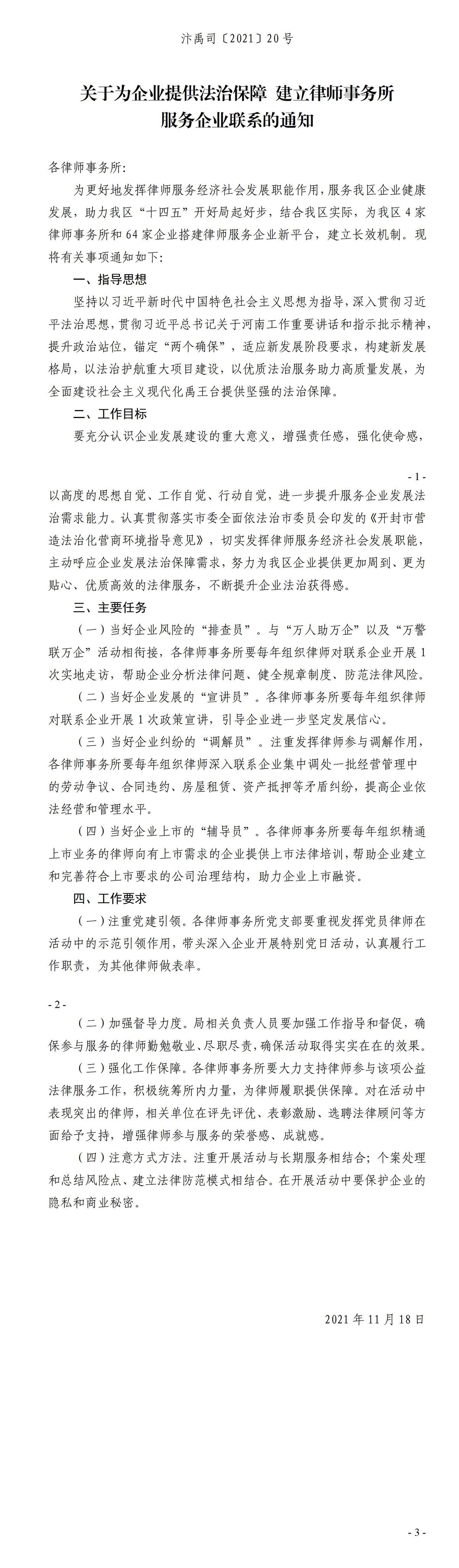 关于为企业提供法治保障 建立律师事务所服务企业联系的通知