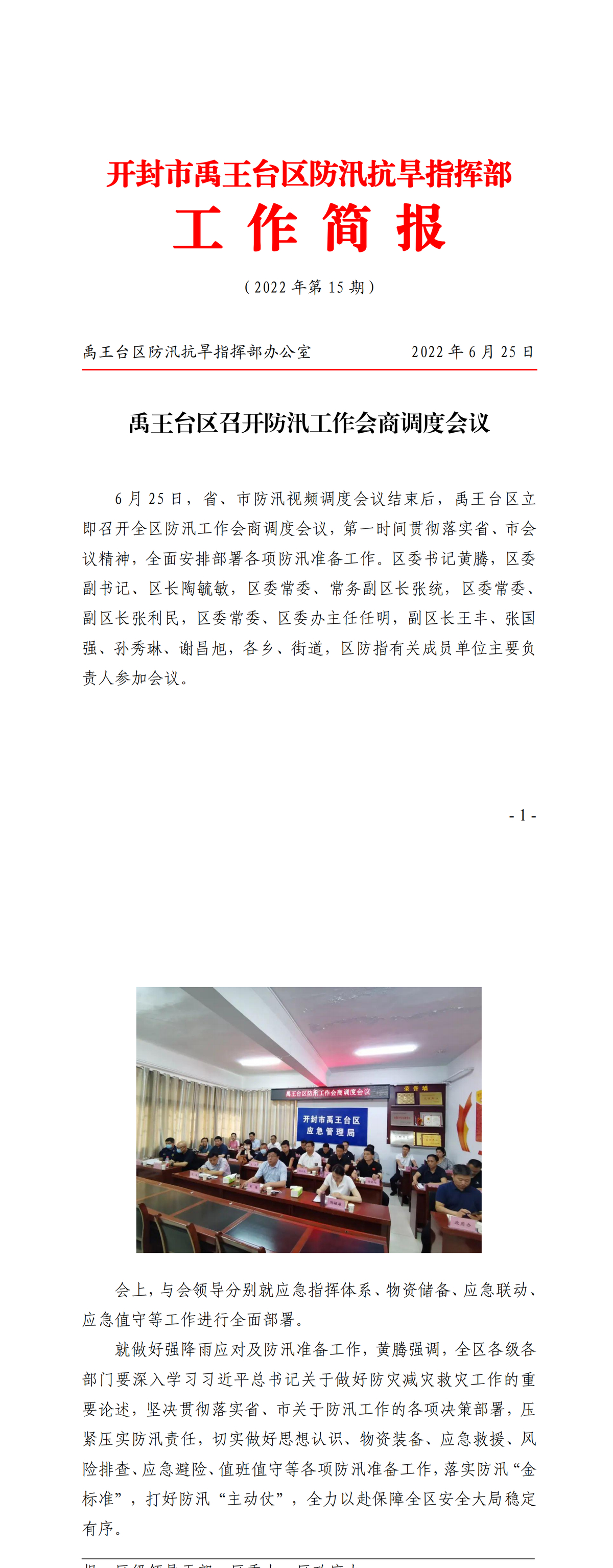 2022年防汛抗旱简报第15期