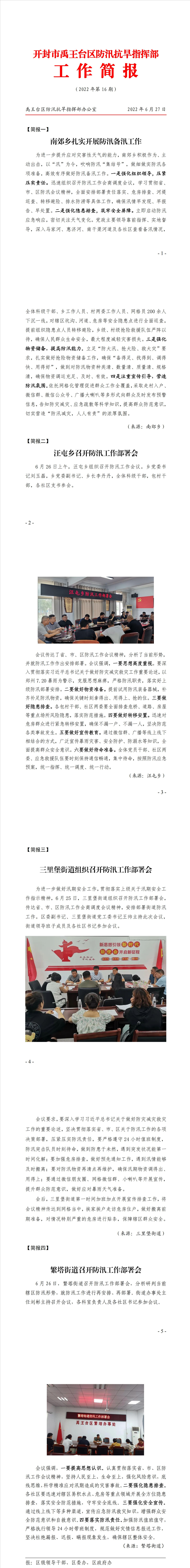 2022年防汛抗旱简报第16期