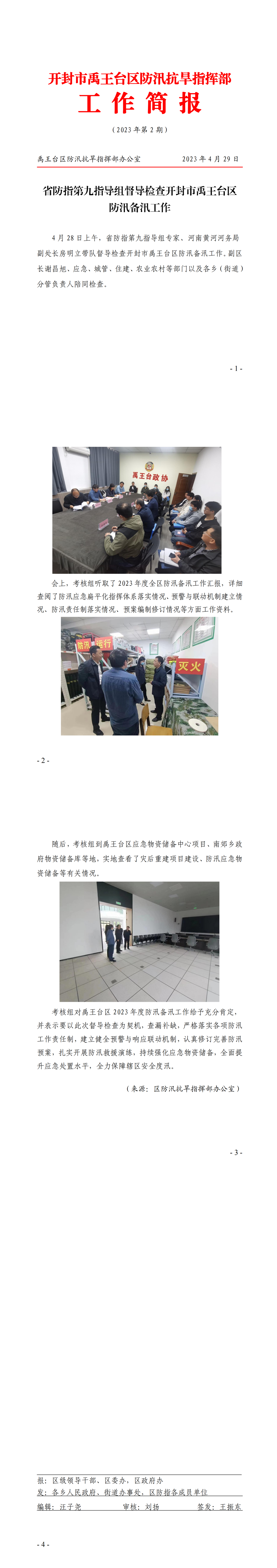 2023年防汛抗旱简报第2期