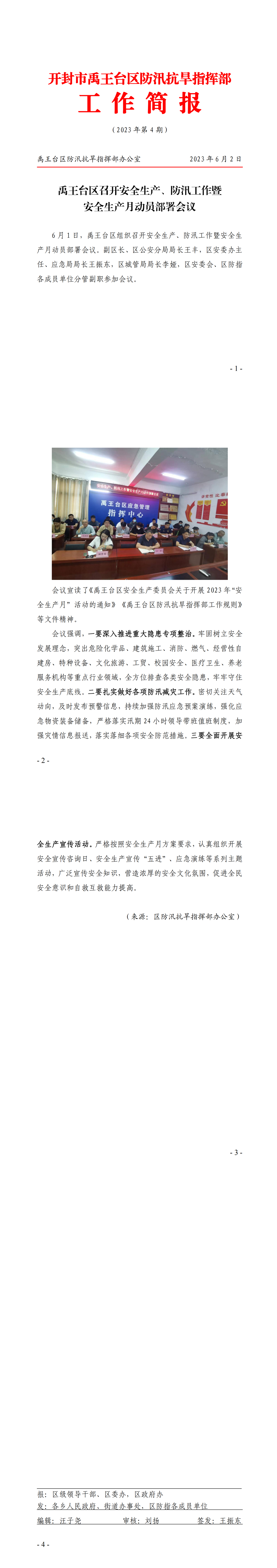 2023年防汛抗旱简报第4期