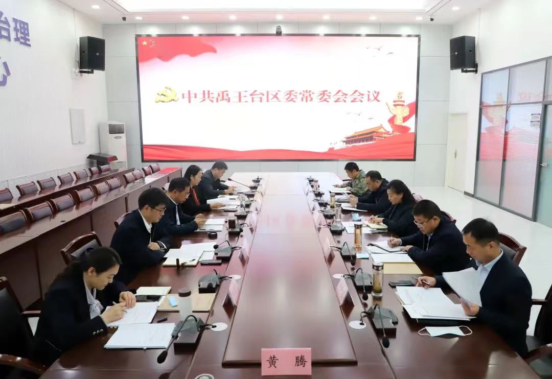 区委书记黄腾主持召开四届区委第43次常委会会议