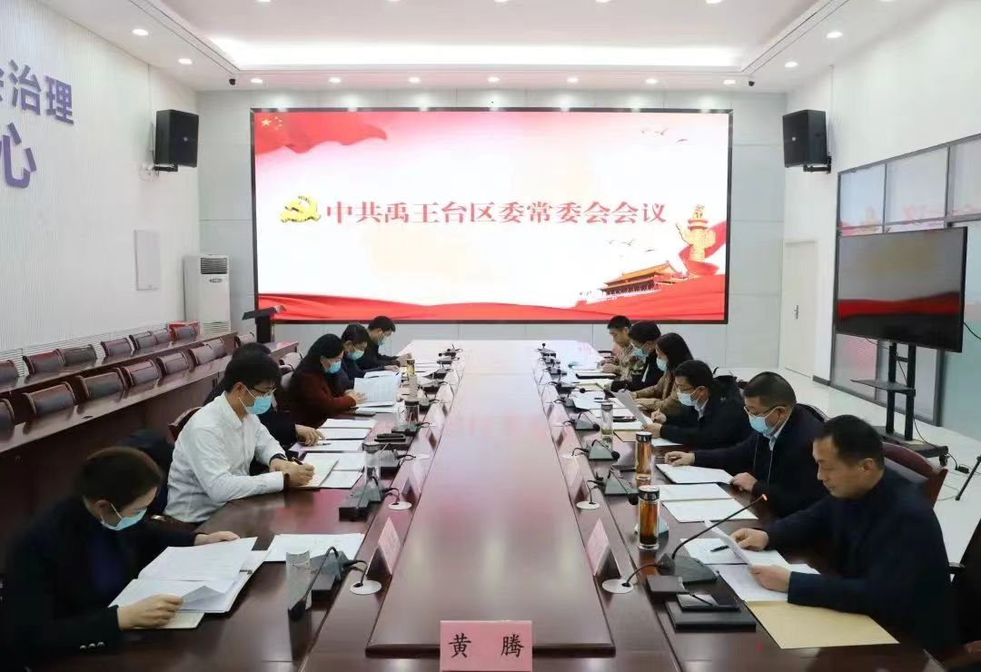 禹王台区召开四届区委第45次常委会会议