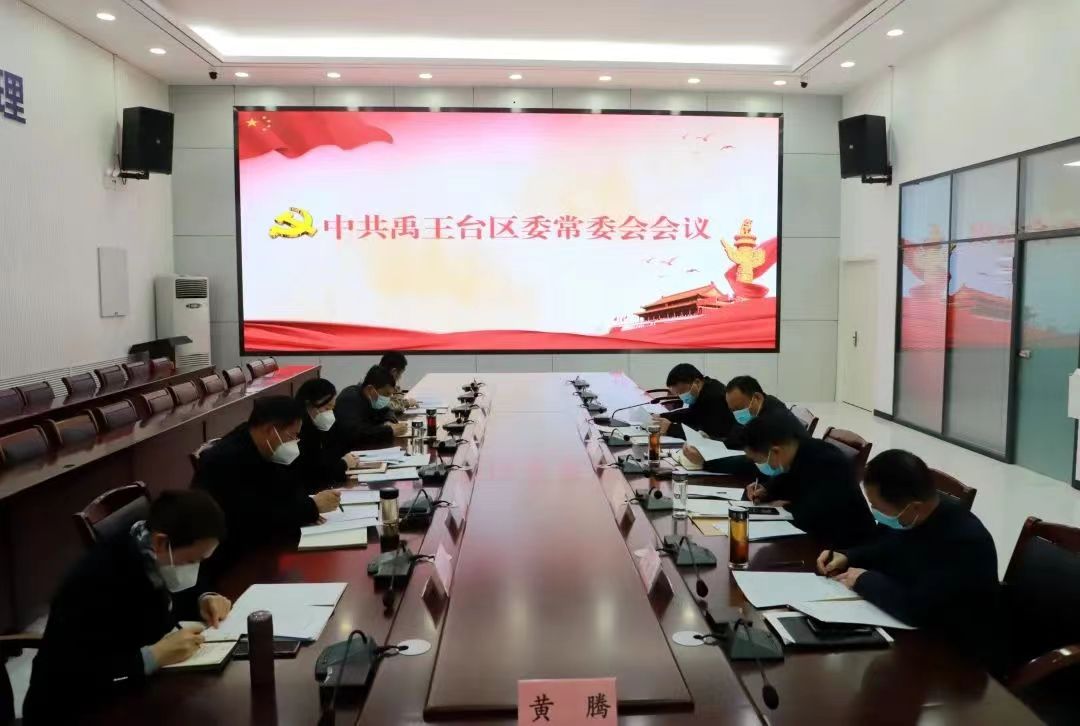 区委书记黄腾主持召开四届区委第46次常委会会议 区委书记黄腾主持召开四届区委第46次常委会会议