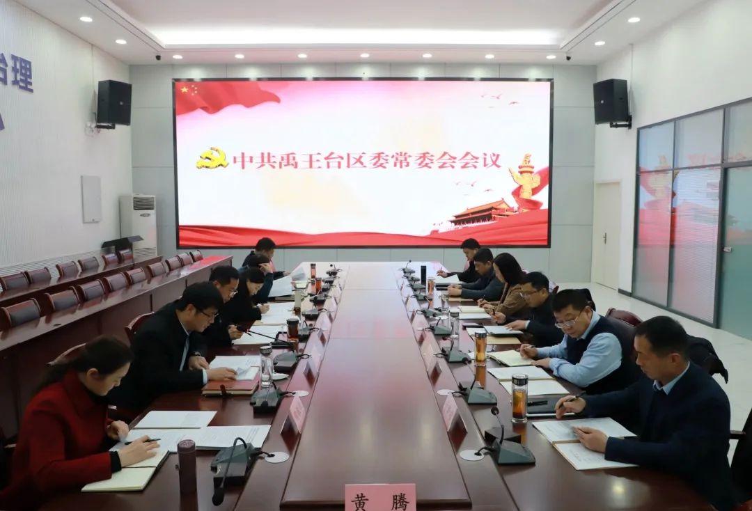禹王台区召开四届区委第50次常委会会议